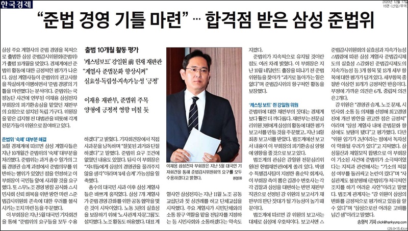 ▲12월17일자 한국경제 15면. 한국경제는 강 전 재판관이 대부분 항목에 부정평가를 했는데 상당수 항목에 긍정 평가했다고 보도했다.