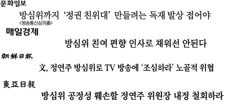 ▲ 정연주 전 KBS 사장 방송통신심의위원장 내정설을 다룬 보수신문들의 사설.
