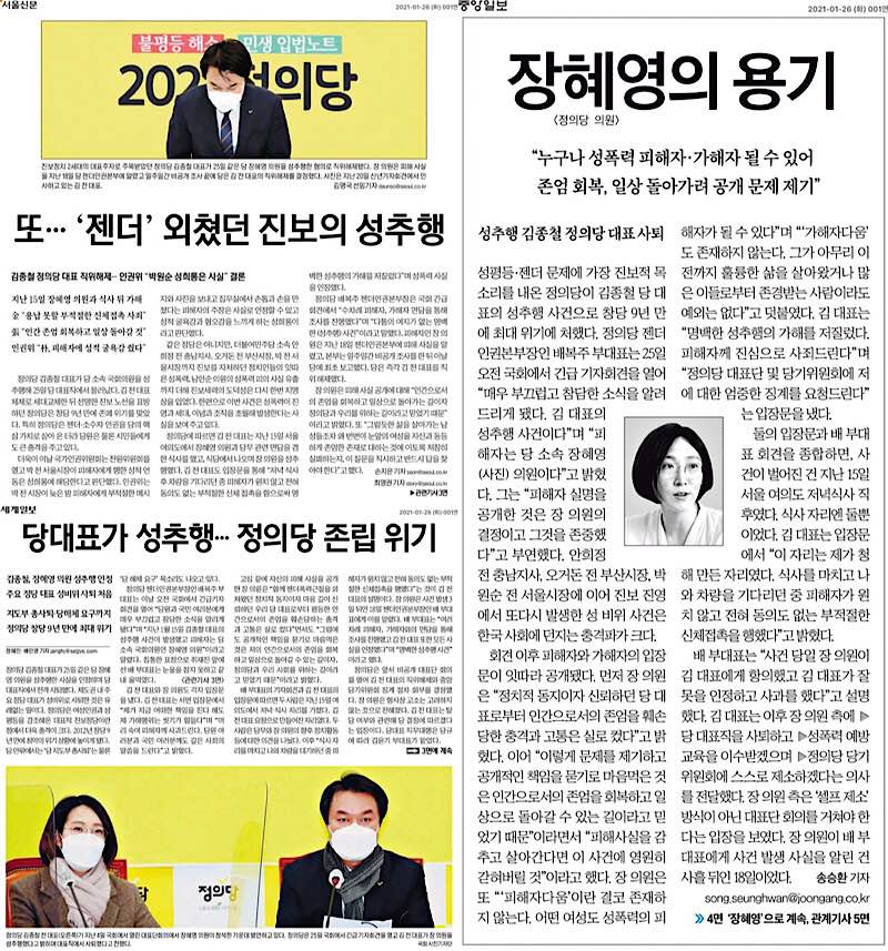 ▲1월26일자 서울신문, 세계일보, 중앙일보 1면 기사 모음.