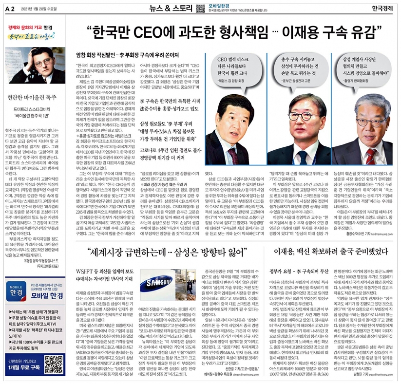 ▲ ‘이재용 백신 특사 무산’ 옆에 편향된 기사를 배치한 1월20일 한국경제