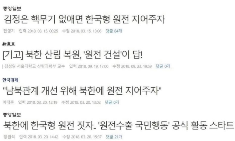 ▲북한에 원전을 지어주자고 보도했던 기사 제목들 모음. 이미지=양이원영 페이스북