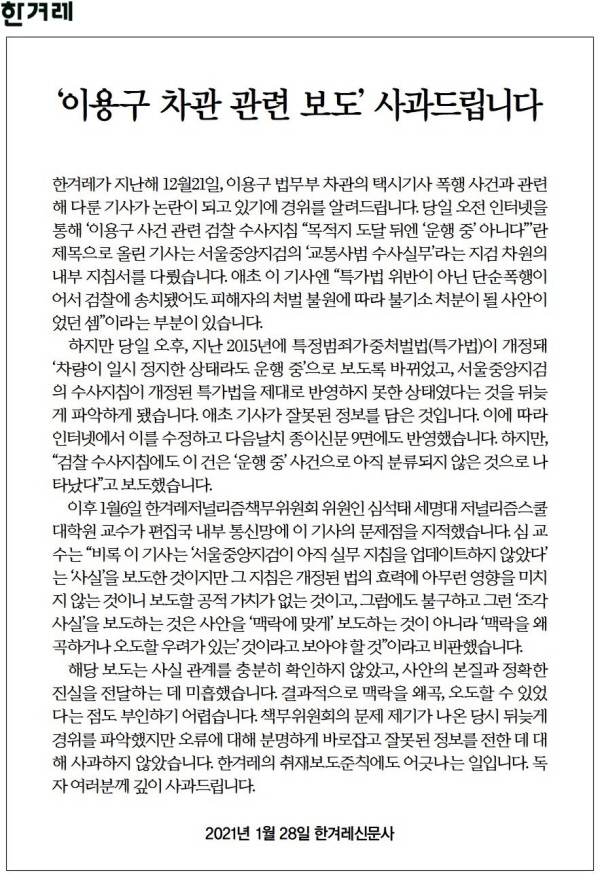▲1월29일 한겨레 2면 ‘이용구 차관 관련 보도’ 사과문