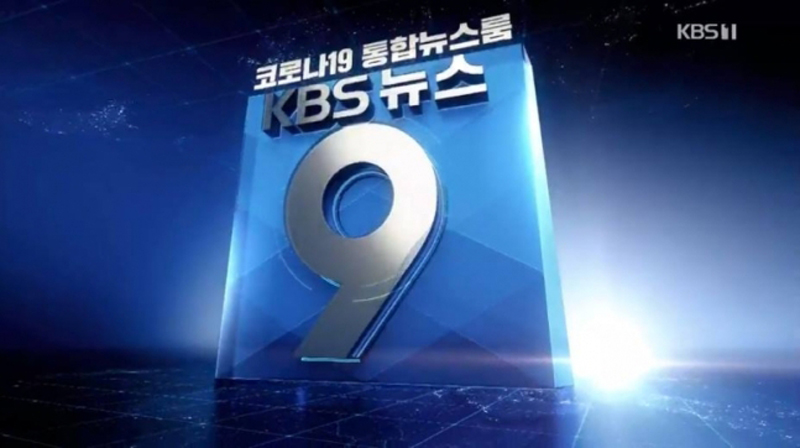 ▲ ‘코로나19 통합뉴스룸’ 체제로 전환한 KBS 뉴스9