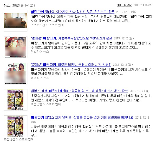 ▲ 2013년 조선닷컴은 지난 하루 동안 60건의 미란다 커 관련 기사를 쏟아냈다.
