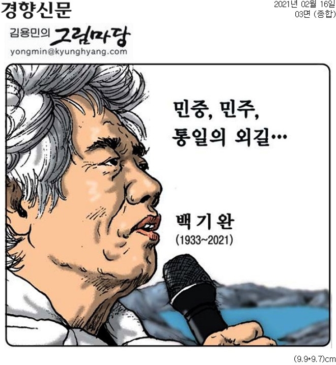 ▲ 16일 경향신문 만평