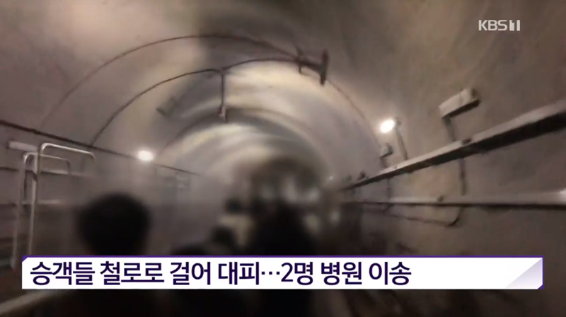 ▲ 지난해 12월21일 김포경전철 사고 당시 선로를 통해 대피하는 승객들 모습. 사진=KBS 보도화면