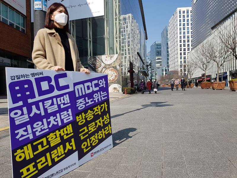 ▲ 방송작가유니온(언론노조 방송작가지부)은 8일부터 서울 상암동 MBC 사옥 앞에서 방송작가 근로자성 인정을 주장하는 1인 시위를 시작했다. 사진=손가영 기자