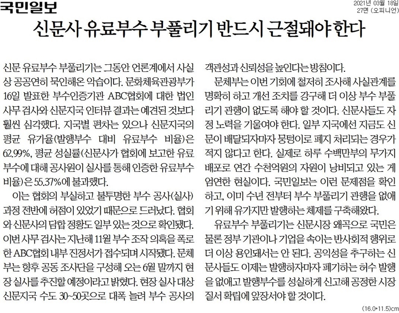 ▲ 국민일보 신문사 유료부수 부풀리기 의혹 관련 사설