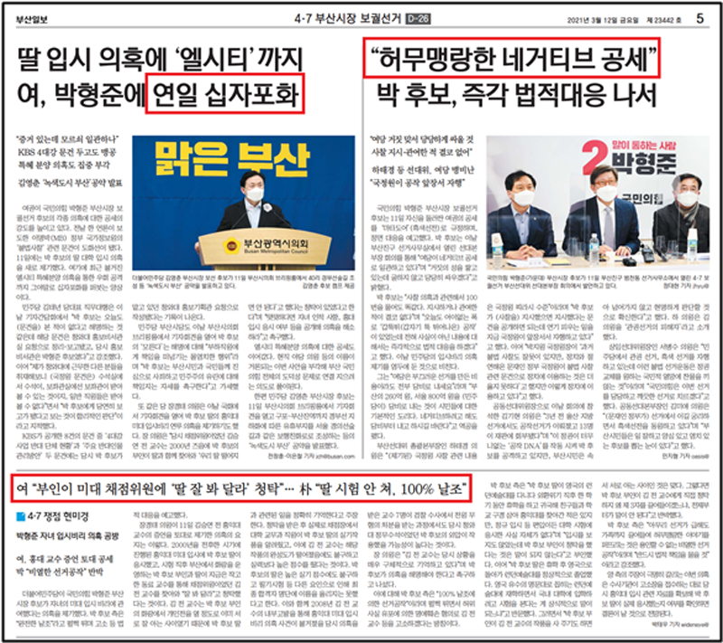 ▲ 그림2) 부산일보 3월12일 박형준 국정원사찰 의혹 공방 보도
