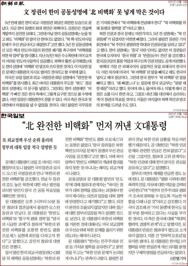▲3월19일 조선일보 사설(위)과 한국일보 기사