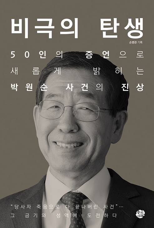▲손병관 오마이뉴스 기자가 펴낸 '비극의 탄생'.