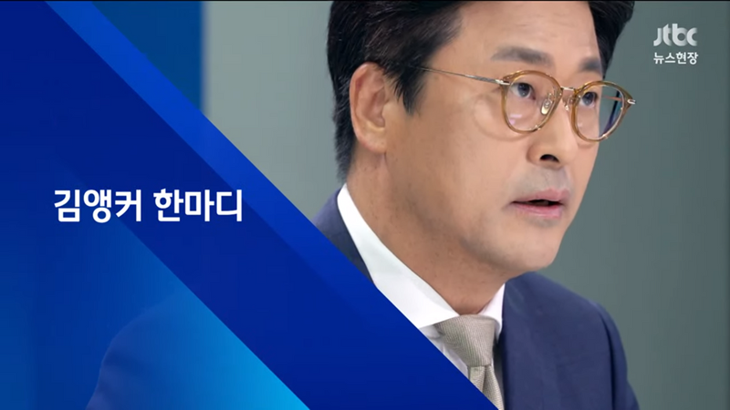 ▲ 김종혁 전 중앙일보 편집국장은 2016년부터 3년 동안 JTBC ‘뉴스현장’ 앵커로 활동했다. 사진=JTBC 화면 갈무리.
