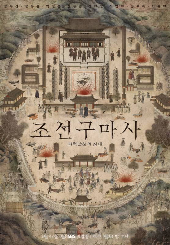 ▲SBS '조선구마사' 포스터.