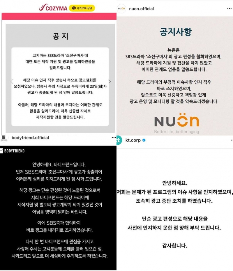 ▲SBS '조선구마사'의 제작 지원이나 광고를 철회하겠다는 기업의 입장문들.