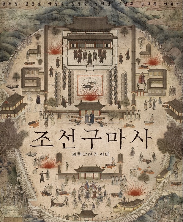 ▲ 조선구마사 '포스터'.