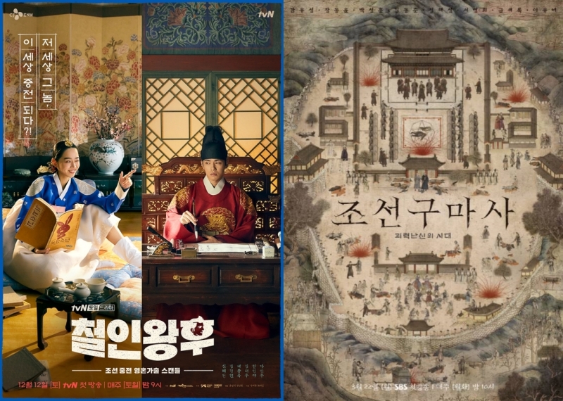 ▲역사왜곡 논란을 부른 tvN 드라마 '철인왕후'(왼쪽), SBS 월화드라마 '조선구마사' 포스터