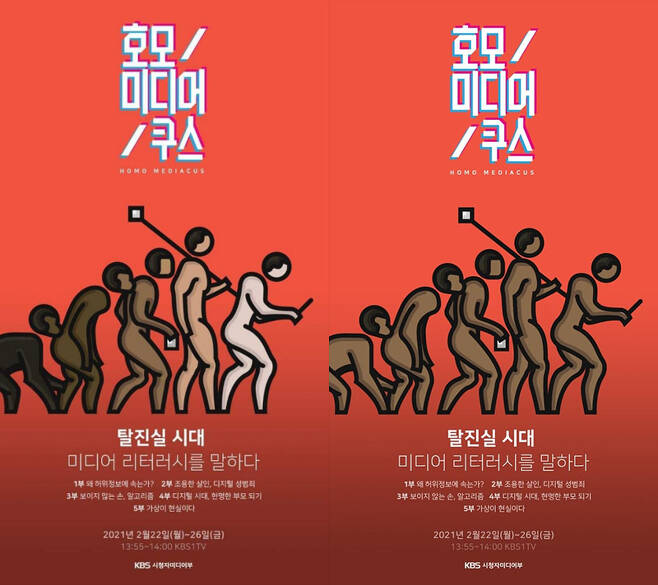 ▲KBS 특집다큐멘터리 '호모미디어쿠스' 포스터 수정 전(왼쪽)과 후