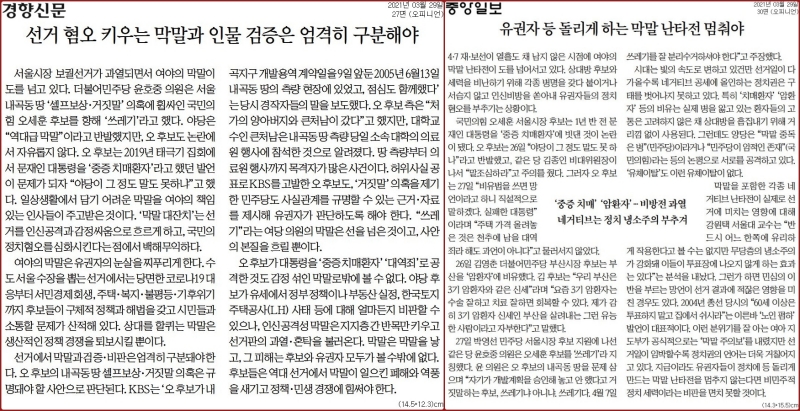 ▲3월29일자 경향신문 사설(왼쪽)과 중앙일보 사설