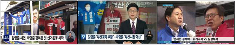 ▲ 선거운동 첫날(3월25일) 지역방송 뉴스 (좌)부산MBC, (중) KBS부산, (우)KNN