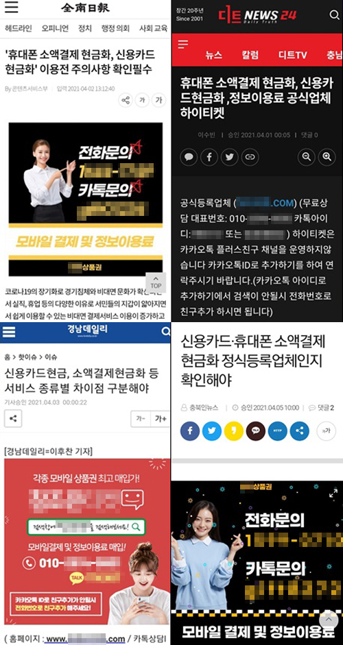 ▲  '소액결제 현금화' 광고를 기사화한 언론사들.