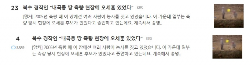 ▲ KBS의 내곡동 의혹 첫 보도. 26일 댓글 많은 뉴수, 27일 많이 본 뉴스 랭킹에 올랐다.