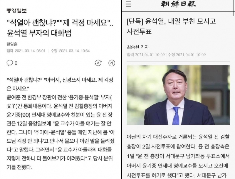 ▲윤석열 전 총장 관련 중앙일보와 조선일보 기사 갈무리.