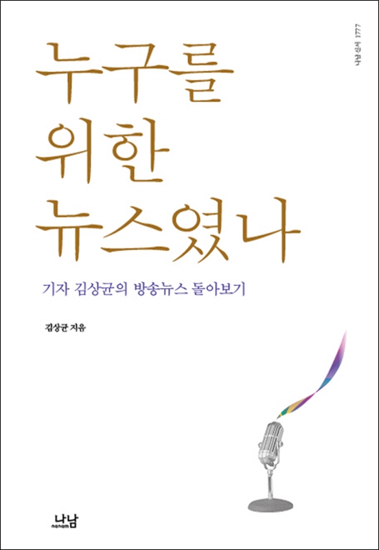 ▲ 김상균 방송문화진흥회 이사장 책 ‘누구를 위한 뉴스였나’(나남)
