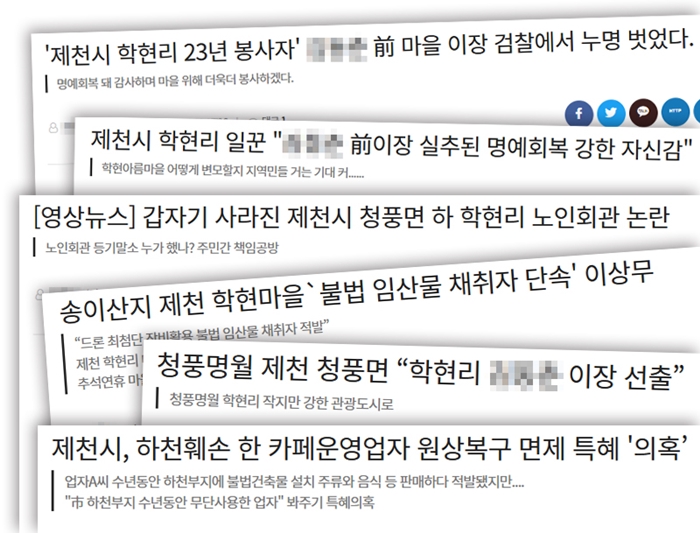 ▲최 기자와 그가 속한 매체가 2018~2019년 보도한 학현마을 관련 보도 일부. 그래픽=안혜나 기자.