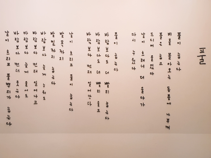 ▲ 김수영문학관에 게재된 김수영의 마지막 시 ‘풀’. 사진=장슬기 기자