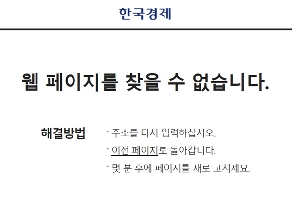 ▲지난 18일 온라인에도 보도된 해당 기사는 삭제됐다. 사진=한국경제 페이지화면 갈무리.