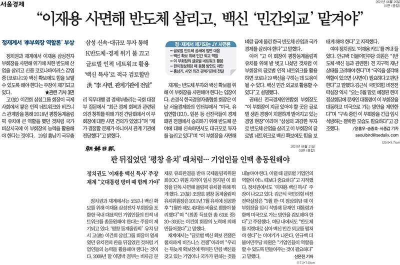 ▲4월 이재용 삼성전자 부회장 사면을 다룬 보도 갈무리.
