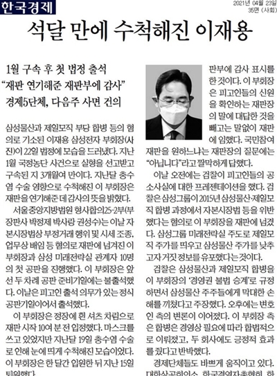 ▲23일 한국경제 "석달 만에 수척해진 이재용" 기사 일부.