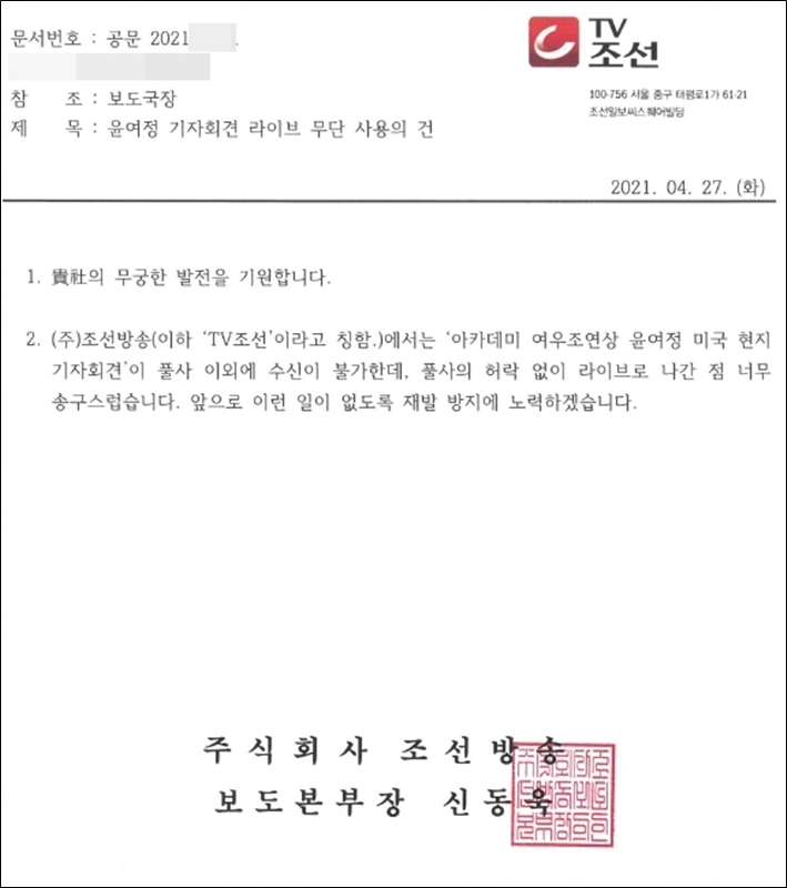▲ TV조선이 한국 배우 최초로 오스카 트로피를 수상한 윤여정씨 기자회견 생중계 영상을 무단 도용했다가 공개 사과했다.