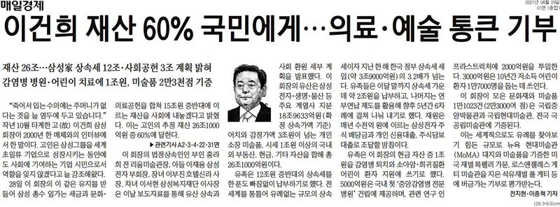 ▲ ‘고 이건희 회장 재산 60% 환원’을 강조한 매일경제(4월29일)