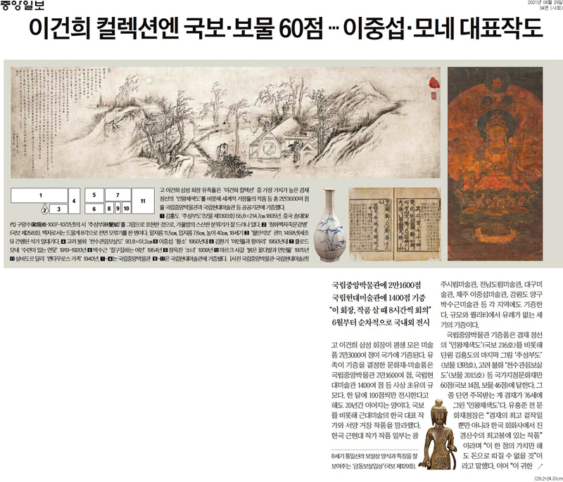 ▲ 고 이건희 회장이 소유한 미술품 가치에 주목한 중앙일보(4월29일)