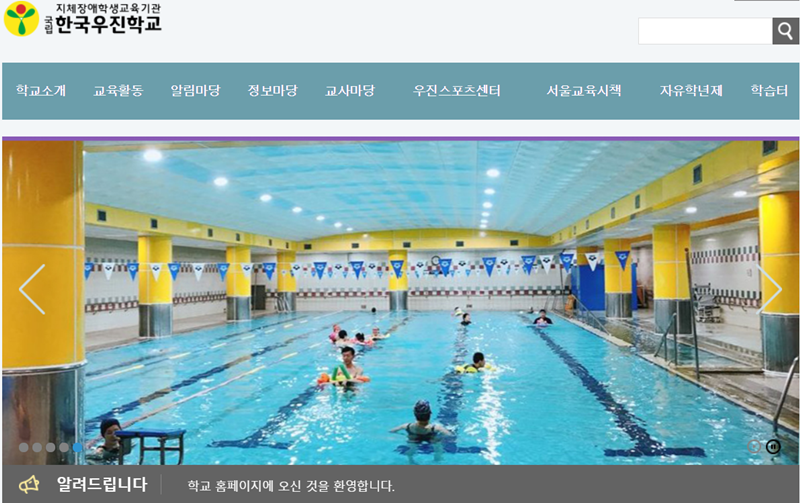 ▲ 한국우진학교 홈페이지 첫 화면