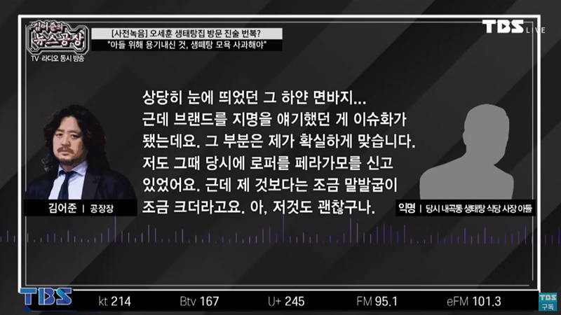 ▲ 4월5일 '김어준의 뉴스공장' 생태탕 가게 사장 아들 인터뷰 모습.