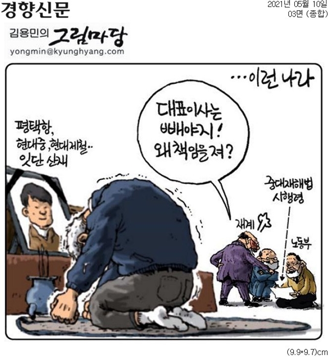 ▲ 10일 경향신문 만평
