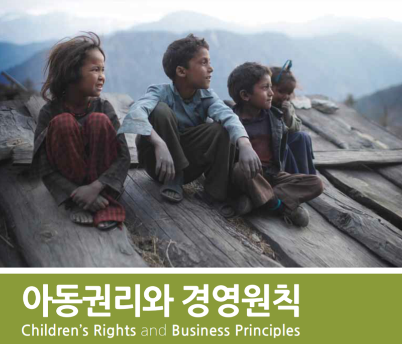 ▲ 세이브더칠드런·유니세프·글로벌컴팩트가 만든 ‘아동권리와 경영원칙’