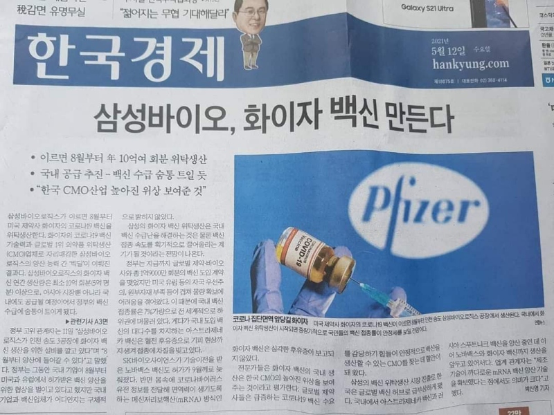 ▲ 한국경제신문이 12일자 1면에 실은 ‘삼성바이오로직스, 화이자 백신 만든다’ 보도가 오보 논란에 휩싸였다.