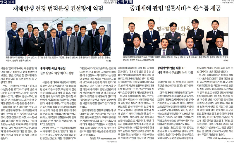 ▲ 중대재해처벌법 기업자문 법무법인을 집중 소개한 한국경제(4월21일)