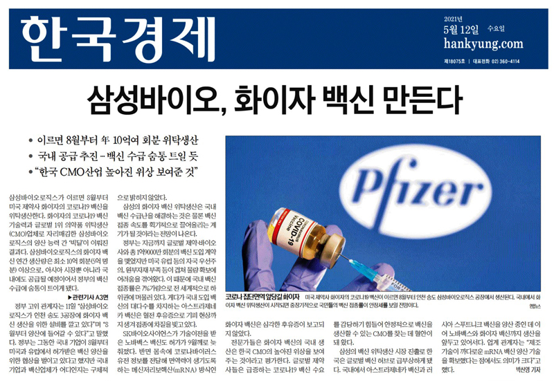 ▲ 당사자 부인으로 오보 논란에 휩싸인 한국경제 ‘삼성바이오로직스 화이자 백신 위탁생산’ 보도 (5월12일)
