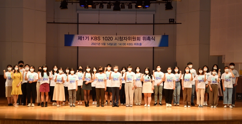 ▲지난 14일 서울 영등포구 KBS본사 아트홀에서 진행된 'KBS 1020 시청자위원' 발대식. 사진=KBS