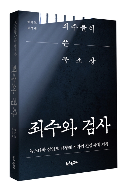 ▲ 뉴스타파 심인보·김경래 기자 ‘죄수와 검사’