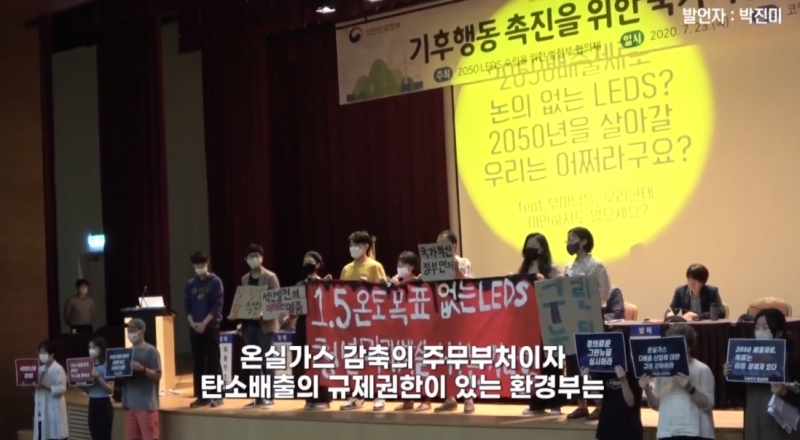 ▲지난해 7월 청년기후긴급행동 활동가들이 '2050 LEDS(장기 저탄소 발전전략) 수립을 위한 위한 전문가 토론회'에서 단상 위에 올라가 기습시위를 벌였다. 사진=청년기후긴급행동 SNS