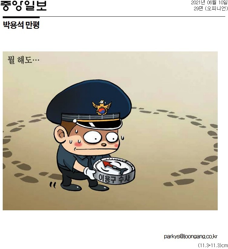 ▲이용구 전 법무부차관에 대한 경찰 수사를 풍자한 6월10일 중앙일보 '박용석 만평'