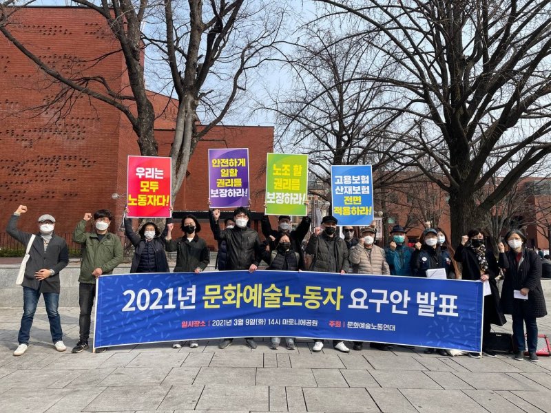 ▲문화예술노동연대는 지난 3월 서울 마로니에공원에서 2021년 문화예술계 노동자 권리를 보장하기 위한 요구안을 발표했다. 사진=문화예술노동연대