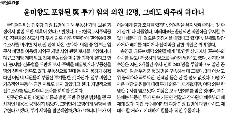▲ 더불어민주당 의원 부동산 투기 의혹에 대한 특수본 수사를 불신한 조선일보(6월9일)