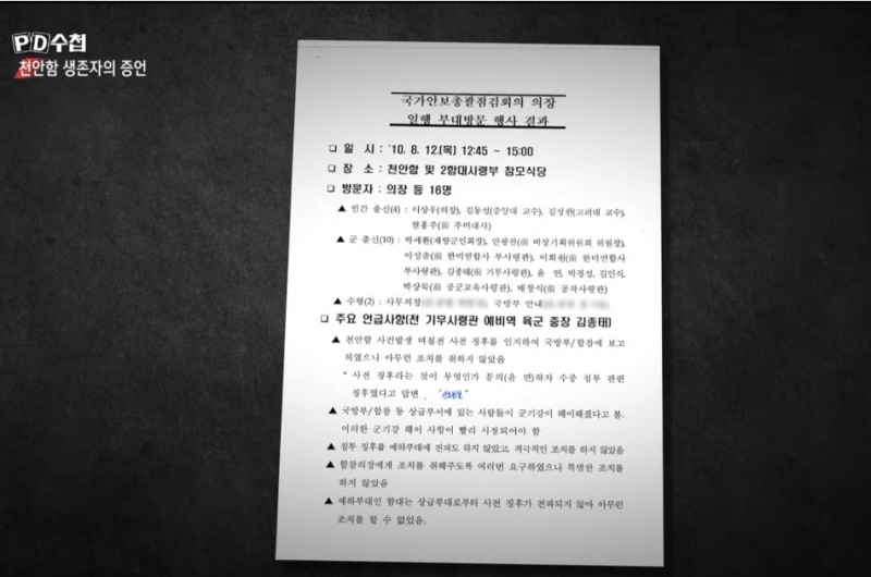 ▲MBC PD수첩팀이 15일밤 방송한 천안함 생존자의 증언 편에서 공개한 문건. 사진=MBC PD수첩 영상 갈무리