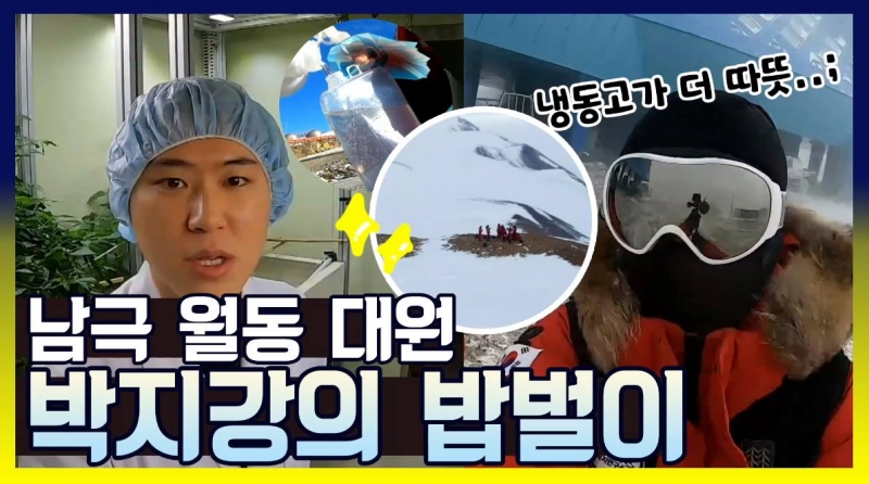 ▲MBC '아무튼 출근!'에 출연한 남극 장보고기지 월동대원 박지강씨의 모습.